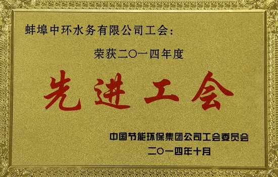 先進(jìn)工會