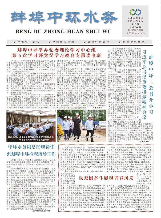 2024.5蚌埠中環(huán)水務(wù)報(bào)電子版